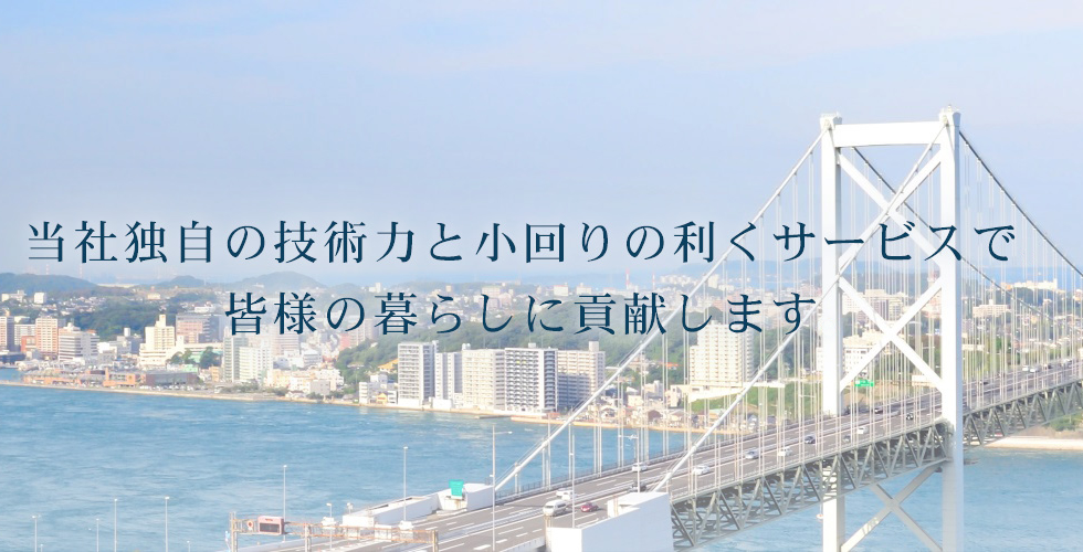 お客様の声をカタチにする　オンリーワンのサービスへ…